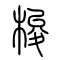 梭的书法