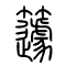 籧的书法