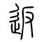 返的书法