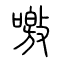 噭[叫]的书法
