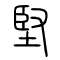 坚[堅]的书法