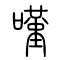叹[嘆]的书法