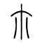 尒[尔]的书法