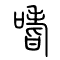 嗜的书法