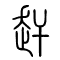 赶[趕]的书法