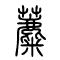 蘪的书法