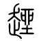 趖的书法