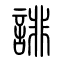 诽[誹]的书法