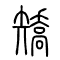 矫[矯]的书法