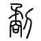 劀[刮]的书法