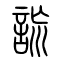 詤[谎]的书法