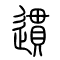 遦[惯]的书法