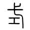 式的书法