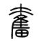 奋[奮]的书法