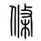 条[條]的书法