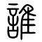 谁[誰]的书法