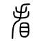 看的书法