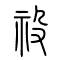 祋的书法