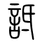 诋[詆]的书法