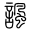 讽[諷]的书法