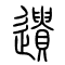 遗[遺]的书法