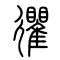 忂的书法