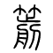 箭的书法