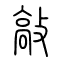 敲的书法
