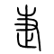 疌[捷]的书法