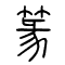 篆的书法