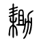 耡[锄鋤]的书法