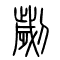 刿[劌]的书法
