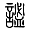 谧[謐]的书法