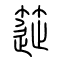 簁[筛篩]的书法