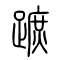 蹠的书法