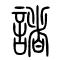 诸[諸]的书法