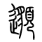 邈的书法