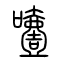噎的书法