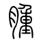 肿[腫]的书法