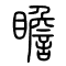 瞻的书法