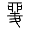 夎的书法