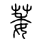 萎的书法