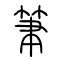 笔[筆]的书法