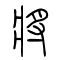 将[將]的书法