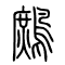 鹧[鷓]的书法