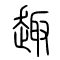 趣的书法