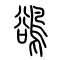 鹆[鵒]的书法