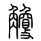 觼的书法
