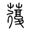 蕧的书法