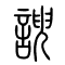 谀[諛]的书法